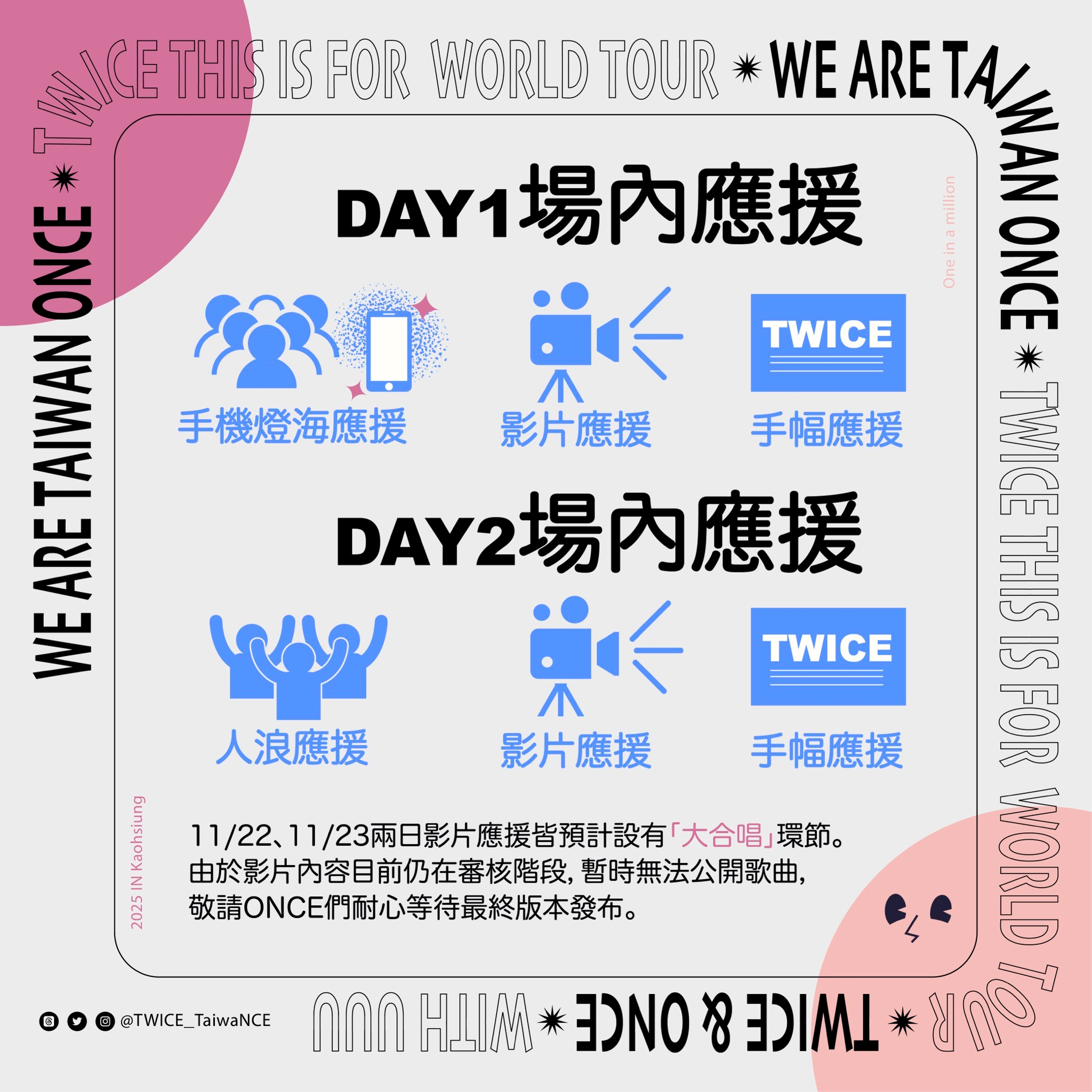 🍭TaiwaNCE臺灣應援團隊公告🍭