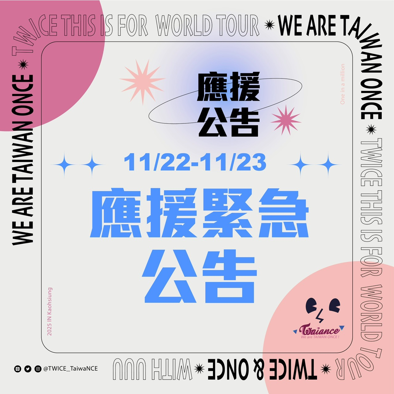 🍭TaiwaNCE臺灣應援團隊緊急公告🍭