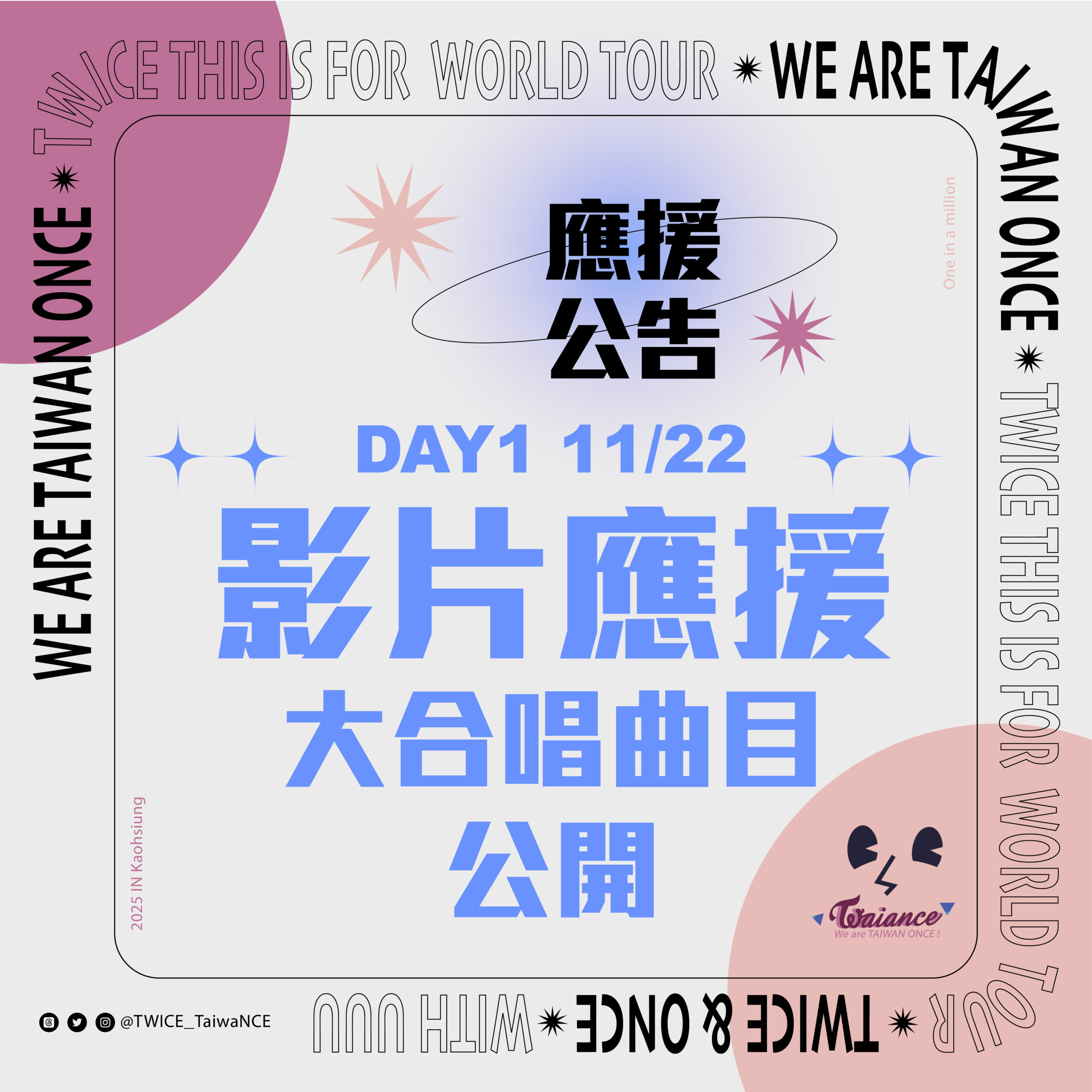 ✨DAY1 影片應援大合唱曲目公開✨